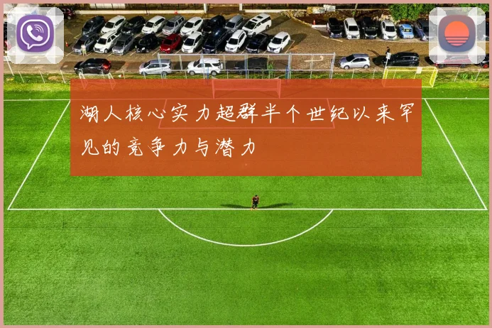 湖人核心实力超群半个世纪以来罕见的竞争力与潜力