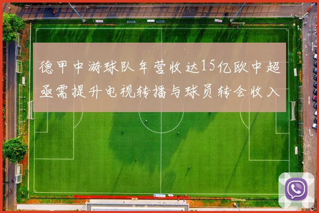 德甲中游球队年营收达15亿欧中超亟需提升电视转播与球员转会收入