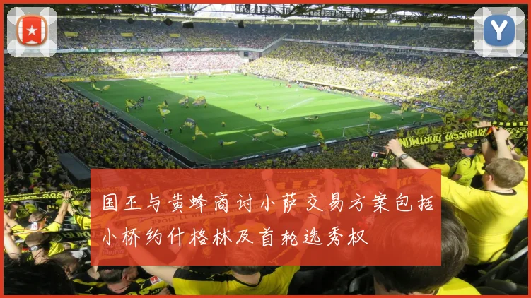国王与黄蜂商讨小萨交易方案包括小桥约什格林及首轮选秀权