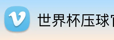 世界杯压球官网 logo